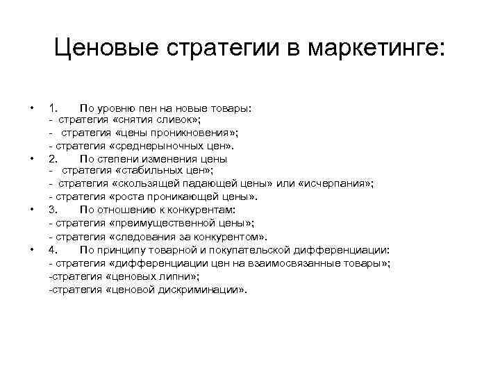 Ценовые стратегии в маркетинге: • • 1. По уровню пен на новые товары: стратегия