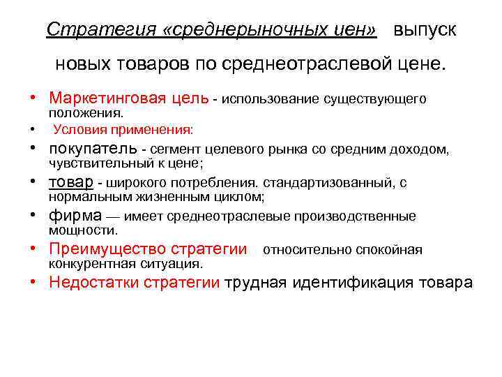 Стратегия «среднерыночных иен» выпуск новых товаров по среднеотраслевой цене. • Маркетинговая цель использование существующего