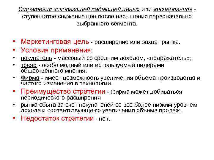 Стратегия «скользящей падающей иены» или «исчерпания» ступенчатое снижение цен после насыщения первоначально выбранного сегмента.