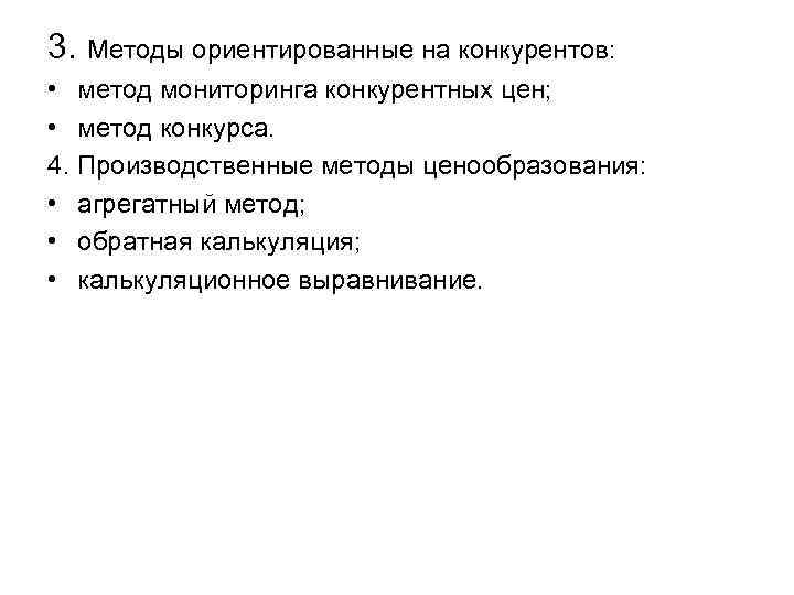 3. Методы ориентированные на конкурентов: • метод мониторинга конкурентных цен; • метод конкурса. 4.