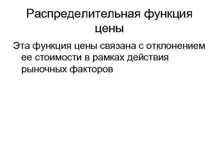 Распределительная функция цены Эта функция цены связана с отклонением ее стоимости в рамках действия