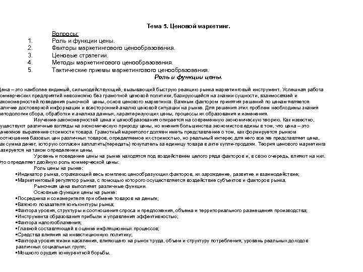 1. 2. 3. 4. 5. Тема 5. Ценовой маркетинг. Вопросы: Роль и функции цены.