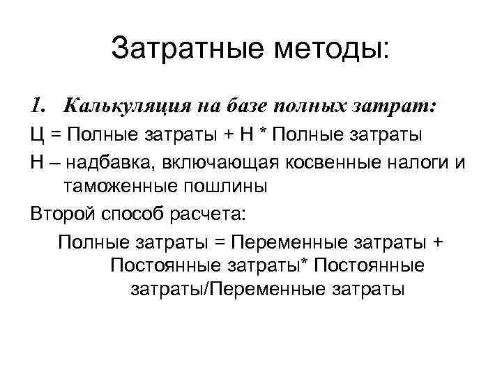 Затратные методы: 1. Калькуляция на базе полных затрат: Ц = Полные затраты + Н