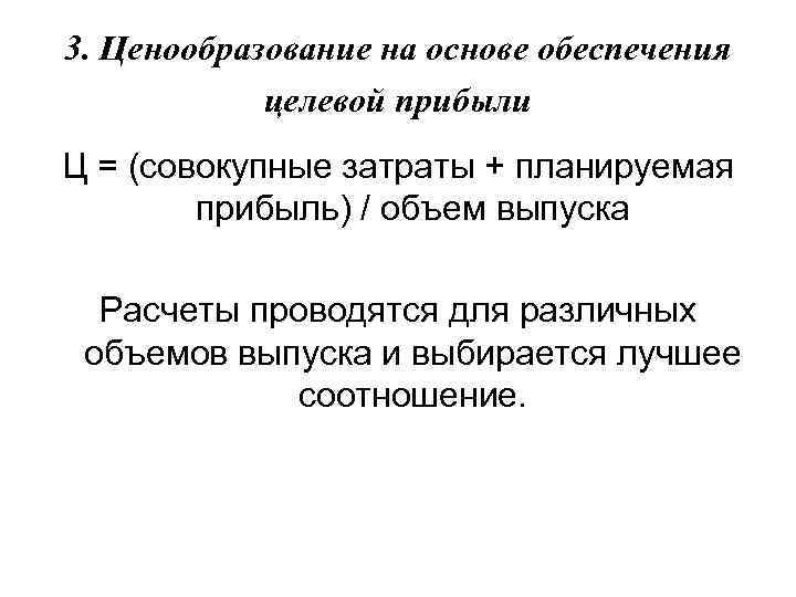 3. Ценообразование на основе обеспечения целевой прибыли Ц = (совокупные затраты + планируемая прибыль)