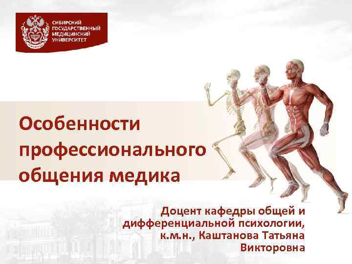 Особенности профессионального общения медика Доцент кафедры общей и дифференциальной психологии, к. м. н. ,