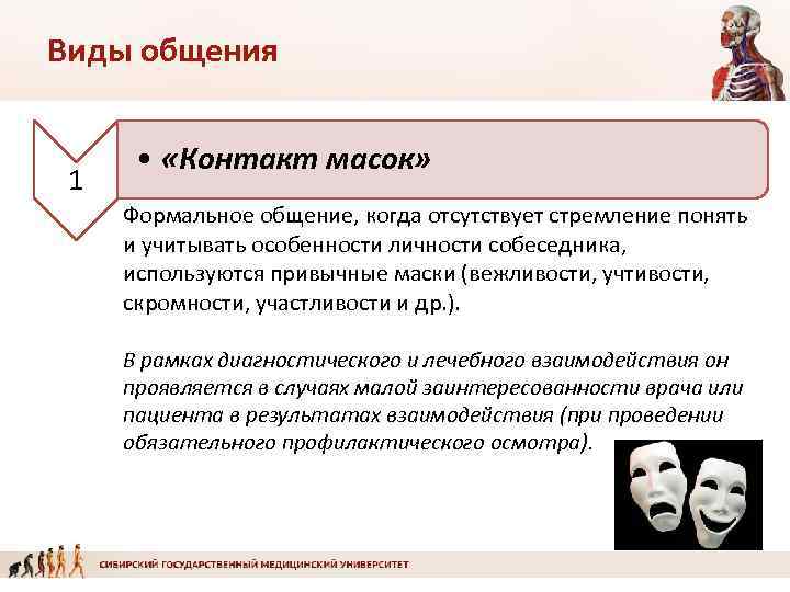 Виды общения 1 • «Контакт масок» Формальное общение, когда отсутствует стремление понять и учитывать