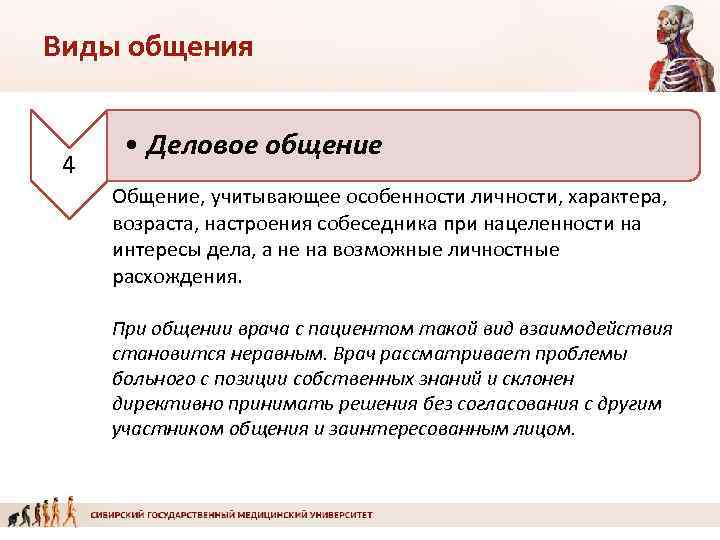 Виды общения 4 • Деловое общение Общение, учитывающее особенности личности, характера, возраста, настроения собеседника