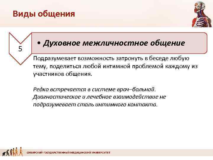 Виды общения 5 • Духовное межличностное общение Подразумевает возможность затронуть в беседе любую тему,