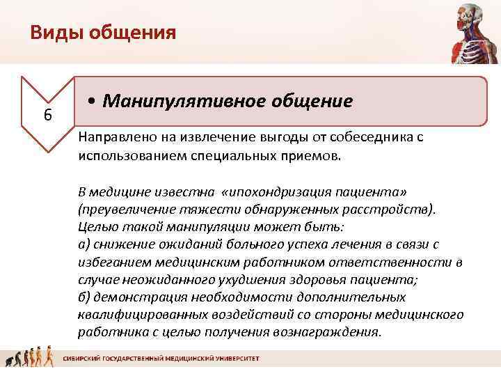 Виды общения 6 • Манипулятивное общение Направлено на извлечение выгоды от собеседника с использованием