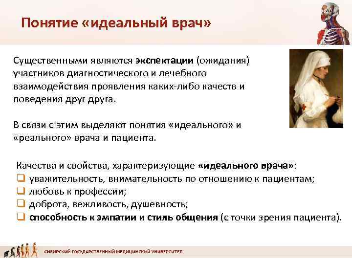 Понятие «идеальный врач» Существенными являются экспектации (ожидания) участников диагностического и лечебного взаимодействия проявления каких-либо
