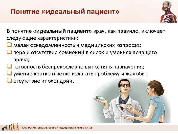 Понятие «идеальный пациент» В понятие «идеальный пациент» врач, как правило, включает следующие характеристики: q