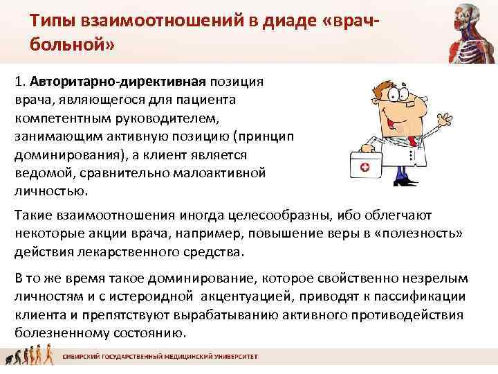Типы взаимоотношений в диаде «врачбольной» 1. Авторитарно-директивная позиция врача, являющегося для пациента компетентным руководителем,