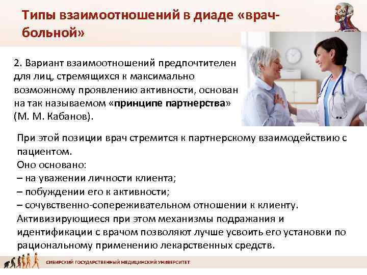 Типы взаимоотношений в диаде «врачбольной» 2. Вариант взаимоотношений предпочтителен для лиц, стремящихся к максимально