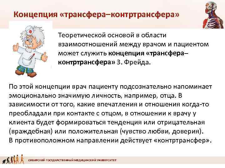 Концепция «трансфера–контртрансфера» Теоретической основой в области взаимоотношений между врачом и пациентом может служить концепция