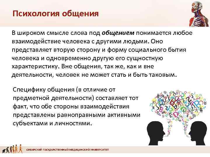 Психология общения В широком смысле слова под общением понимается любое взаимодействие человека с другими