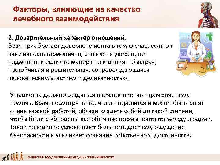 Факторы, влияющие на качество лечебного взаимодействия 2. Доверительный характер отношений. Врач приобретает доверие клиента