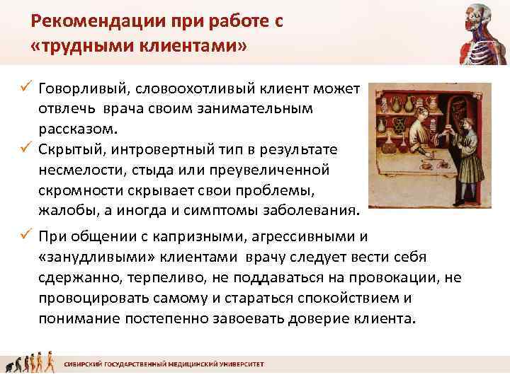 Рекомендации при работе с «трудными клиентами» ü Говорливый, словоохотливый клиент может отвлечь врача своим