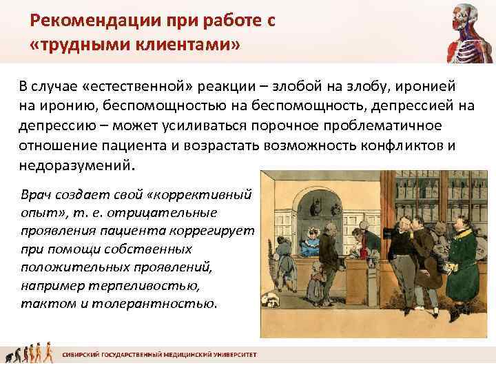 Рекомендации при работе с «трудными клиентами» В случае «естественной» реакции – злобой на злобу,