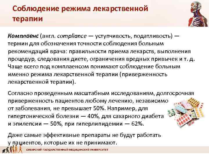 Соблюдение режима лекарственной терапии Комплаенс (англ. compliance — уступчивость, податливость) — термин для обозначения