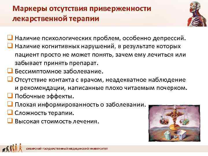 Маркеры отсутствия приверженности лекарственной терапии q Наличие психологических проблем, особенно депрессий. q Наличие когнитивных