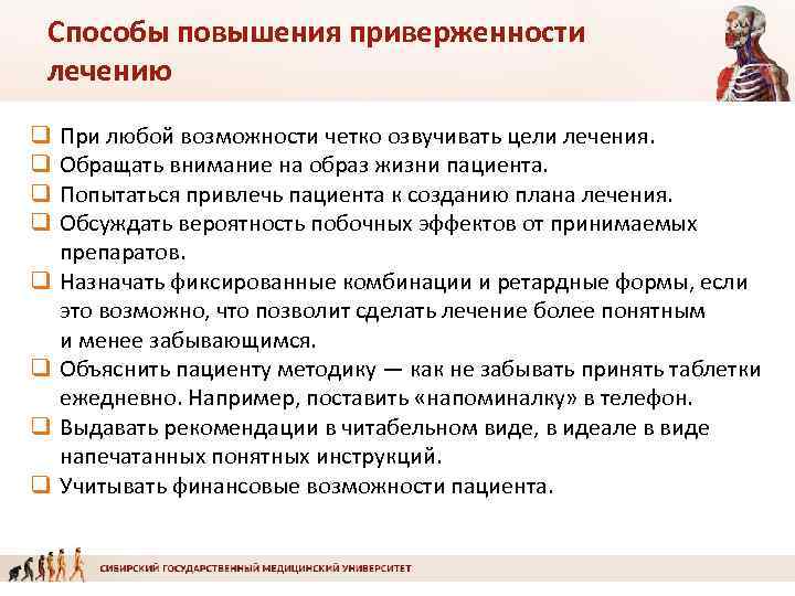 Способы повышения приверженности лечению q q q q При любой возможности четко озвучивать цели