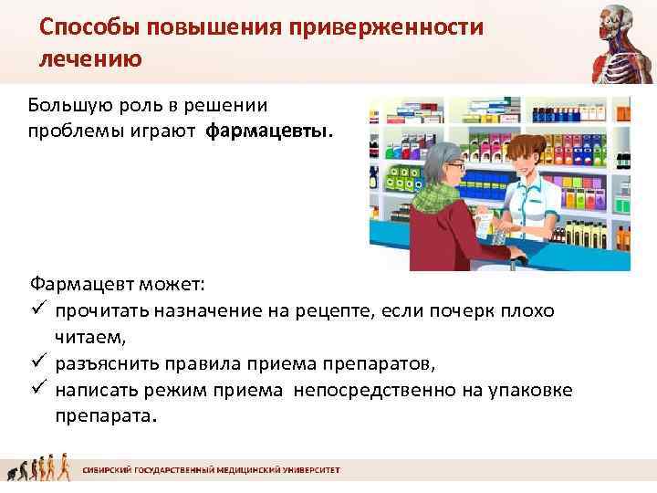 Способы повышения приверженности лечению Большую роль в решении проблемы играют фармацевты. Фармацевт может: ü