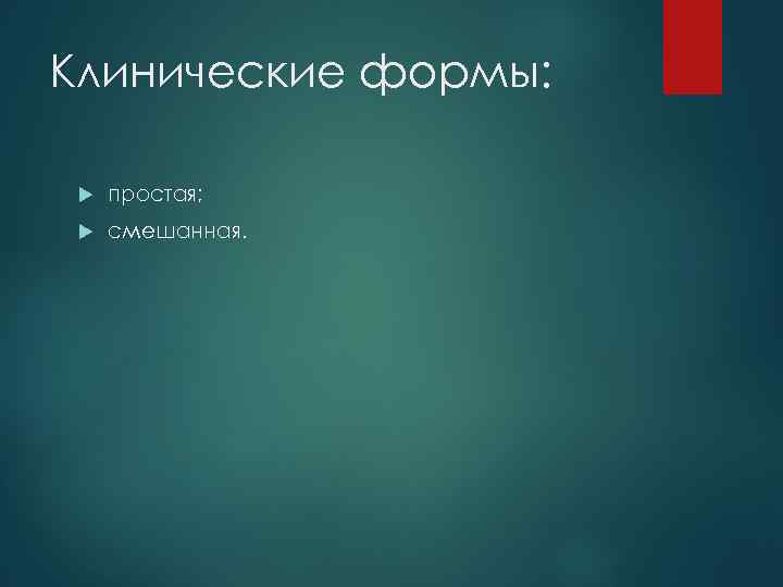 Клинические формы: простая; смешанная. 