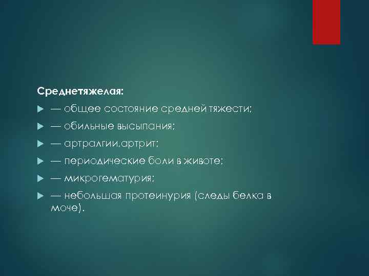 Среднетяжелая: — общее состояние средней тяжести; — обильные высыпания; — артралгии, артрит; — периодические