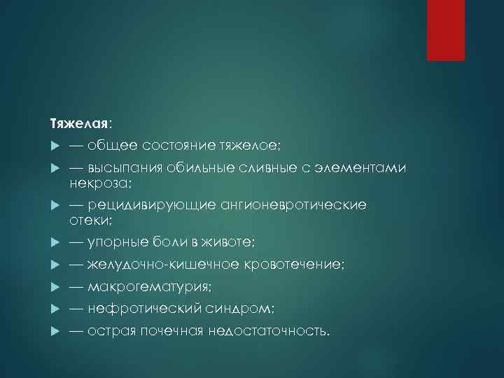 Тяжелая: — общее состояние тяжелое; — высыпания обильные сливные с элементами некроза; — рецидивирующие