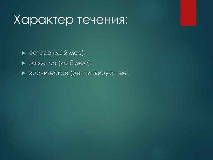 Характер течения: острое (до 2 мес); затяжное (до б мес); хроническое (рецидивирующее) 