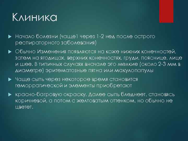 Клиника Начало болезни (чаще 1 через 1 -2 нед после острого респираторного заболевания) Обычно