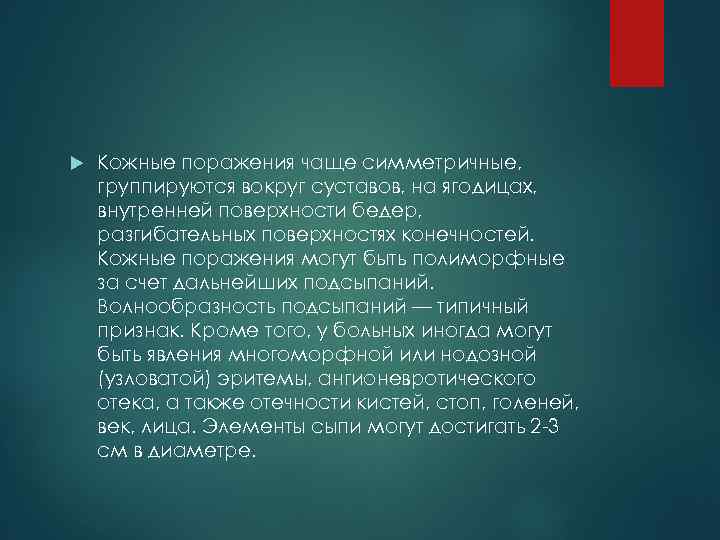  Кожные поражения чаще симметричные, группируются вокруг суставов, на ягодицах, внутренней поверхности бедер, разгибательных