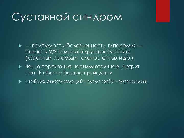 Суставной синдром — припухлость, болезненность, гиперемия — бывает у 2/3 больных в крупных суставах