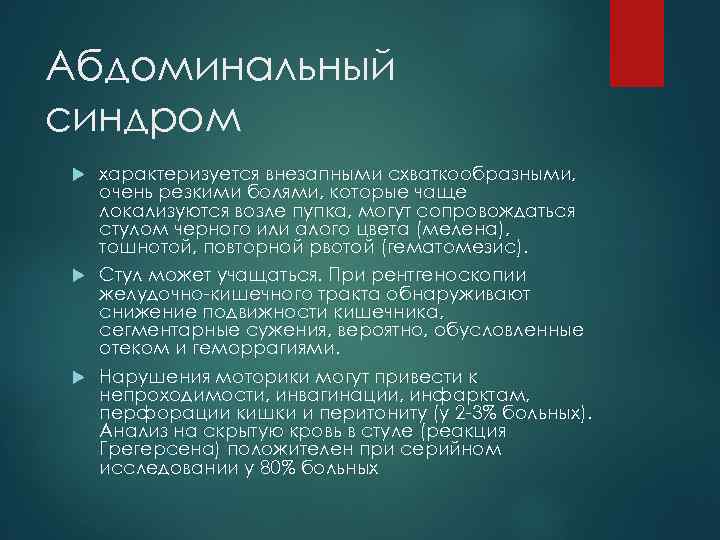 Абдоминальный синдром характеризуется внезапными схваткообразными, очень резкими болями, которые чаще локализуются возле пупка, могут