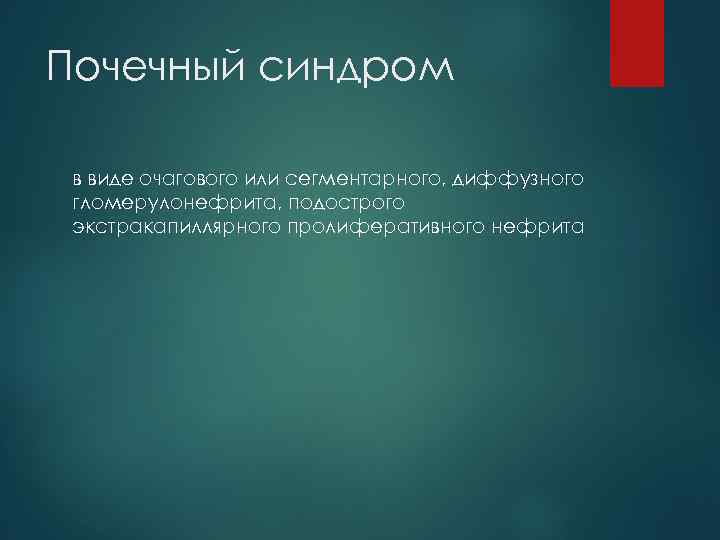 Почечный синдром в виде очагового или сегментарного, диффузного гломерулонефрита, подострого экстракапиллярного пролиферативного нефрита 