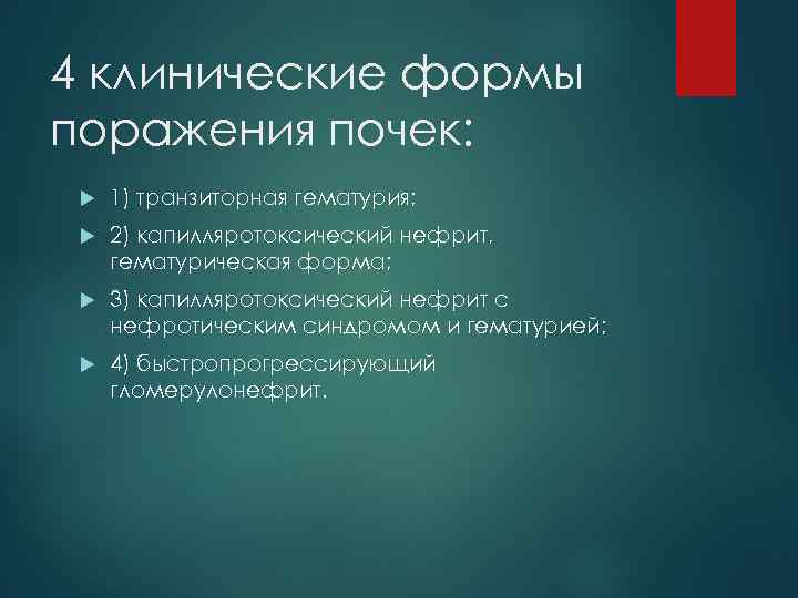 4 клинические формы поражения почек: 1) транзиторная гематурия; 2) капилляротоксический нефрит, гематурическая форма; 3)