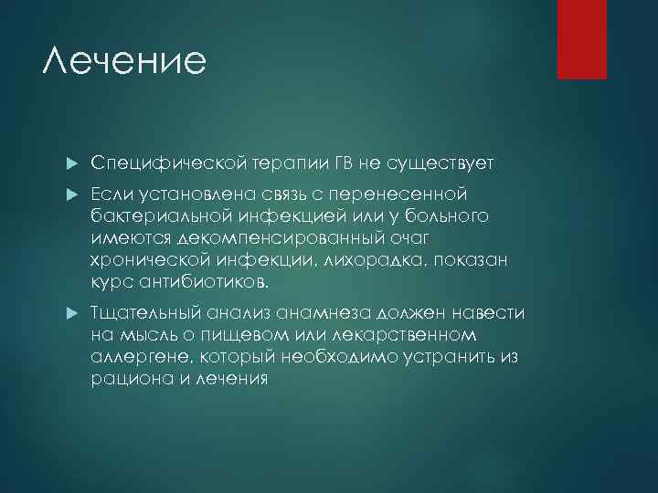 Лечение Специфической терапии ГВ не существует Если установлена связь с перенесенной бактериальной инфекцией или