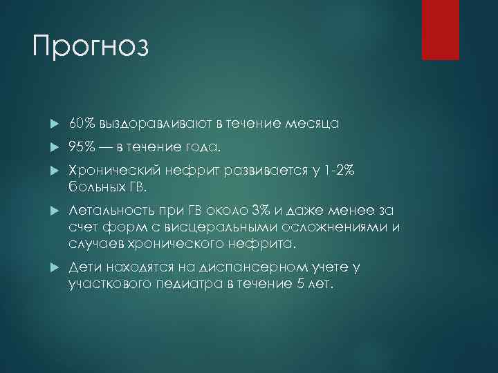 Прогноз 60% выздоравливают в течение месяца 95% — в течение года. Хронический нефрит развивается