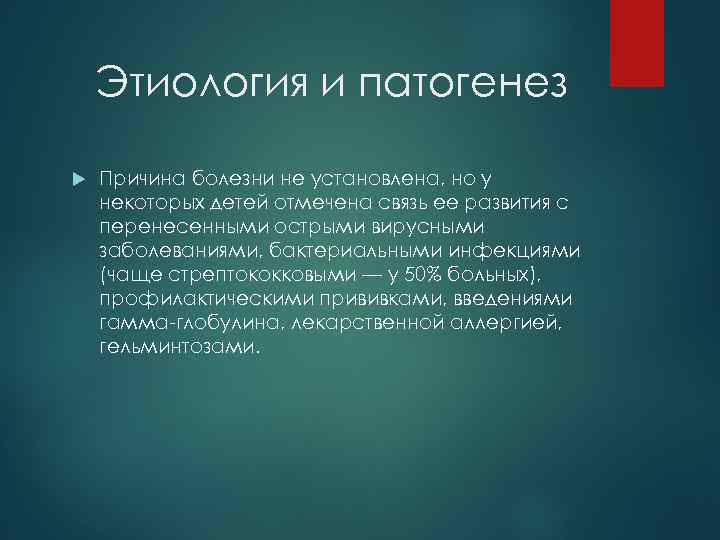 Этиология и патогенез Причина болезни не установлена, но у некоторых детей отмечена связь ее