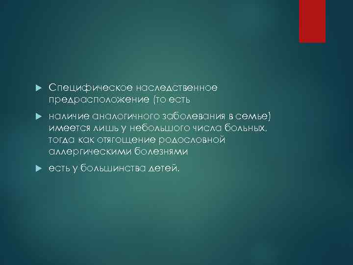  Специфическое наследственное предрасположение (то есть наличие аналогичного заболевания в семье) имеется лишь у