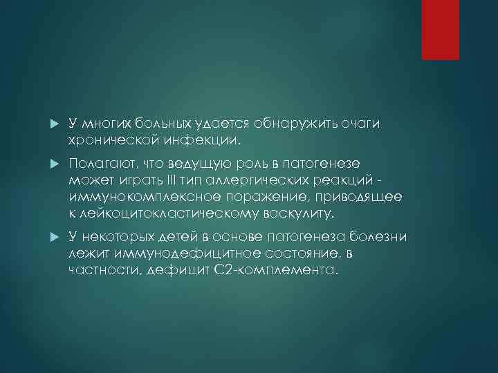  У многих больных удается обнаружить очаги хронической инфекции. Полагают, что ведущую роль в