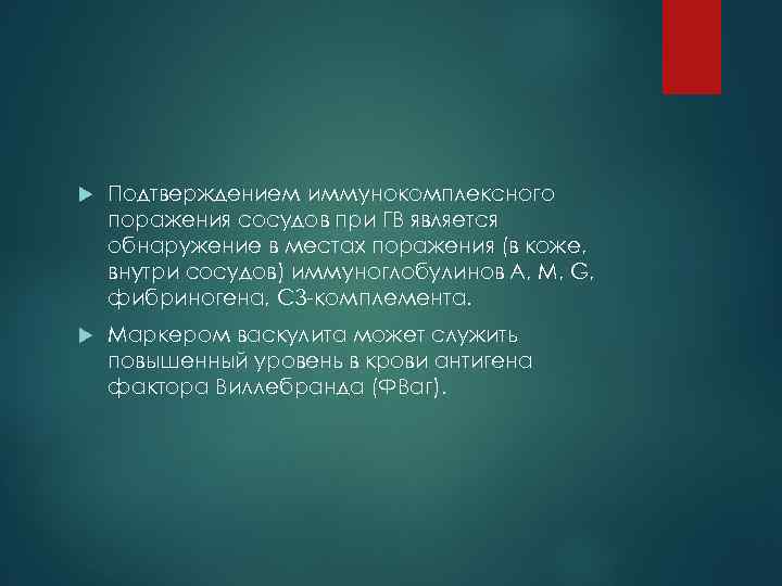  Подтверждением иммунокомплексного поражения сосудов при ГВ является обнаружение в местах поражения (в коже,