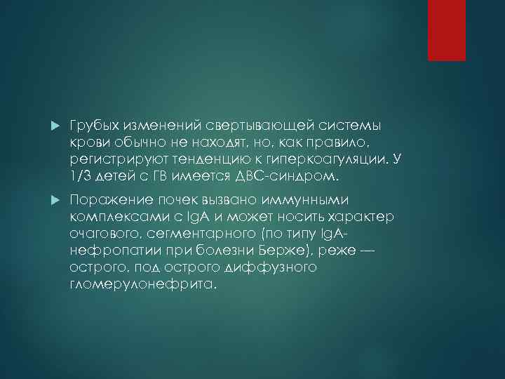  Грубых изменений свертывающей системы крови обычно не находят, но, как правило, регистрируют тенденцию