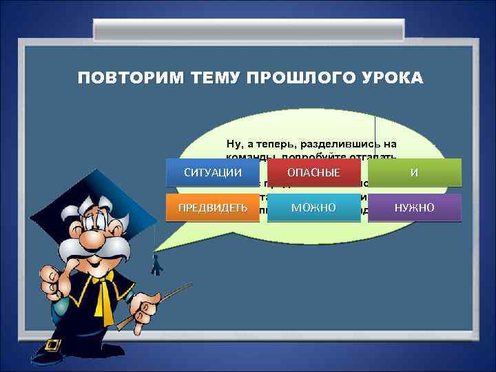 ПОВТОРИМ ТЕМУ ПРОШЛОГО УРОКА Ну, а теперь, разделившись на команды, попробуйте отгадать мою шараду!!!