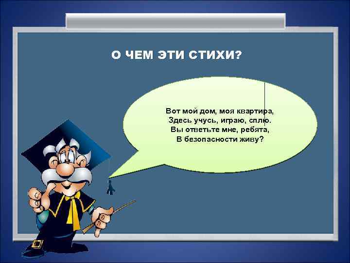 О ЧЕМ ЭТИ СТИХИ? Молодцы! Вы отлично моя квартира, Вот мой дом, справились с