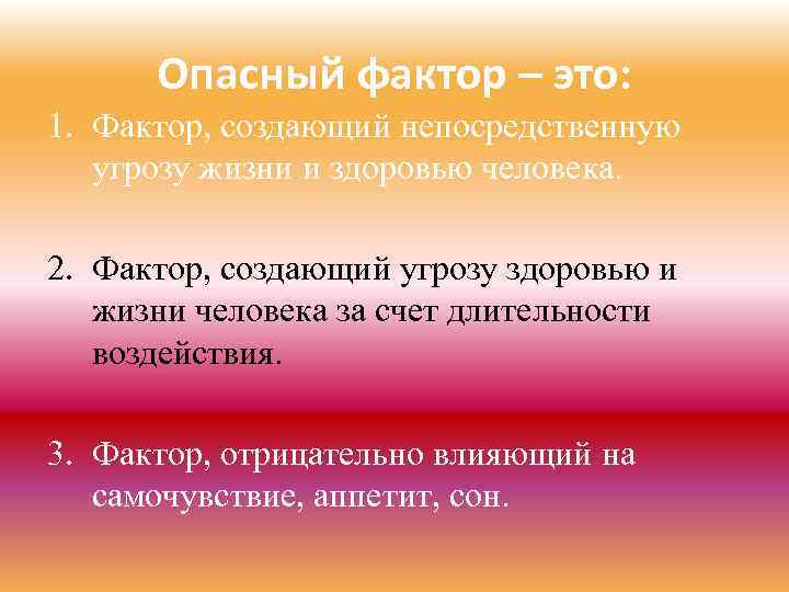 Опасный фактор – это: 1. Фактор, создающий непосредственную угрозу жизни и здоровью человека. 2.