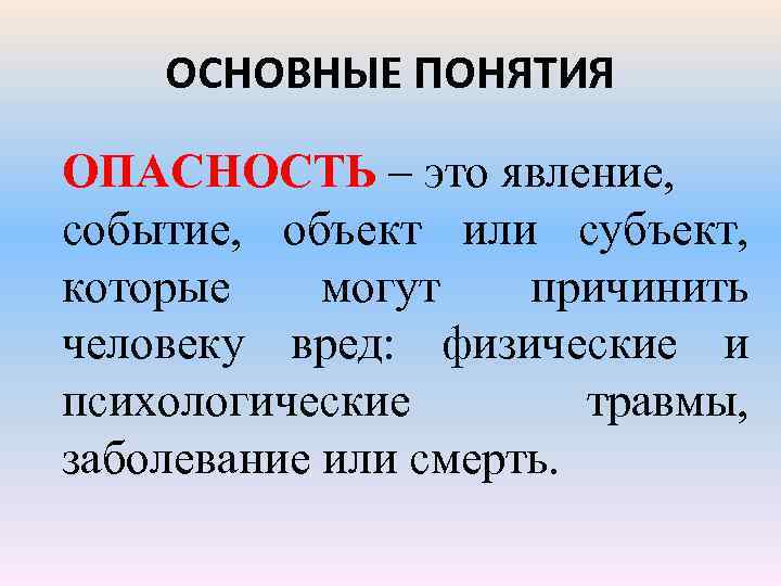 1 опасность это