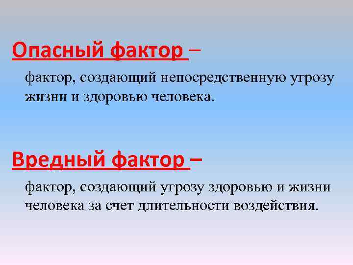 Создающее опасность. Опасные факторы. Опасный фактор это фактор. Опасный фактор это тест. Непосредственная угроза жизни и здоровью.