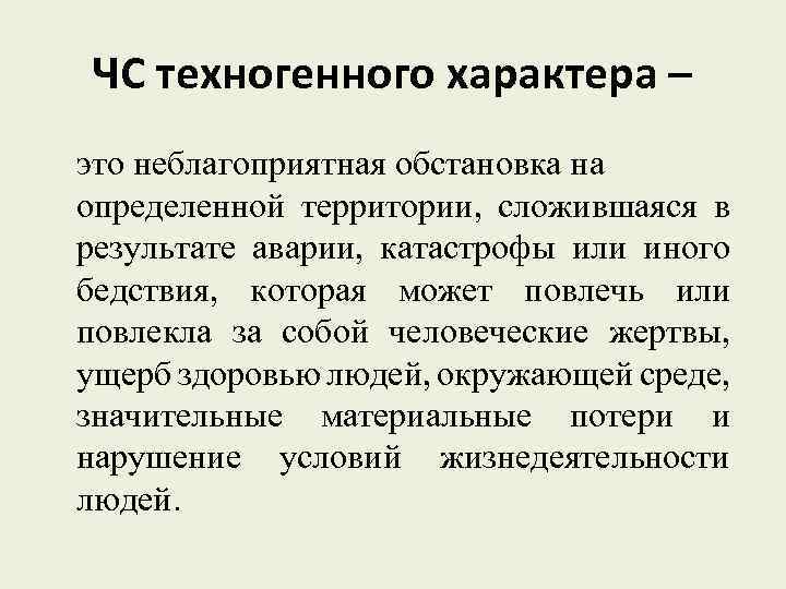 ЧС техногенного характера – это неблагоприятная обстановка на определенной территории, сложившаяся в результате аварии,