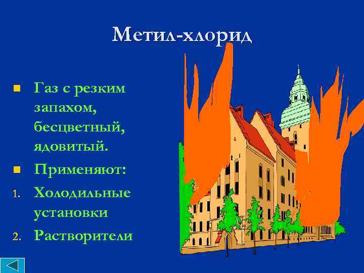 Метил-хлорид n n 1. 2. Газ с резким запахом, бесцветный, ядовитый. Применяют: Холодильные установки